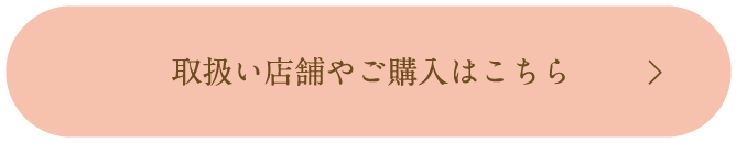 取扱い店舗やご購入はこちら