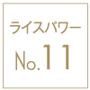 ライスパワーno11