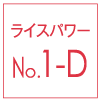 ライスパワー no1-D