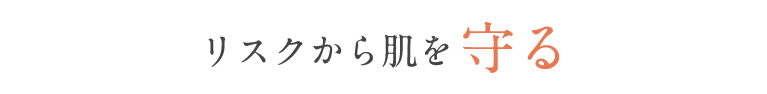 リスクから肌を守る