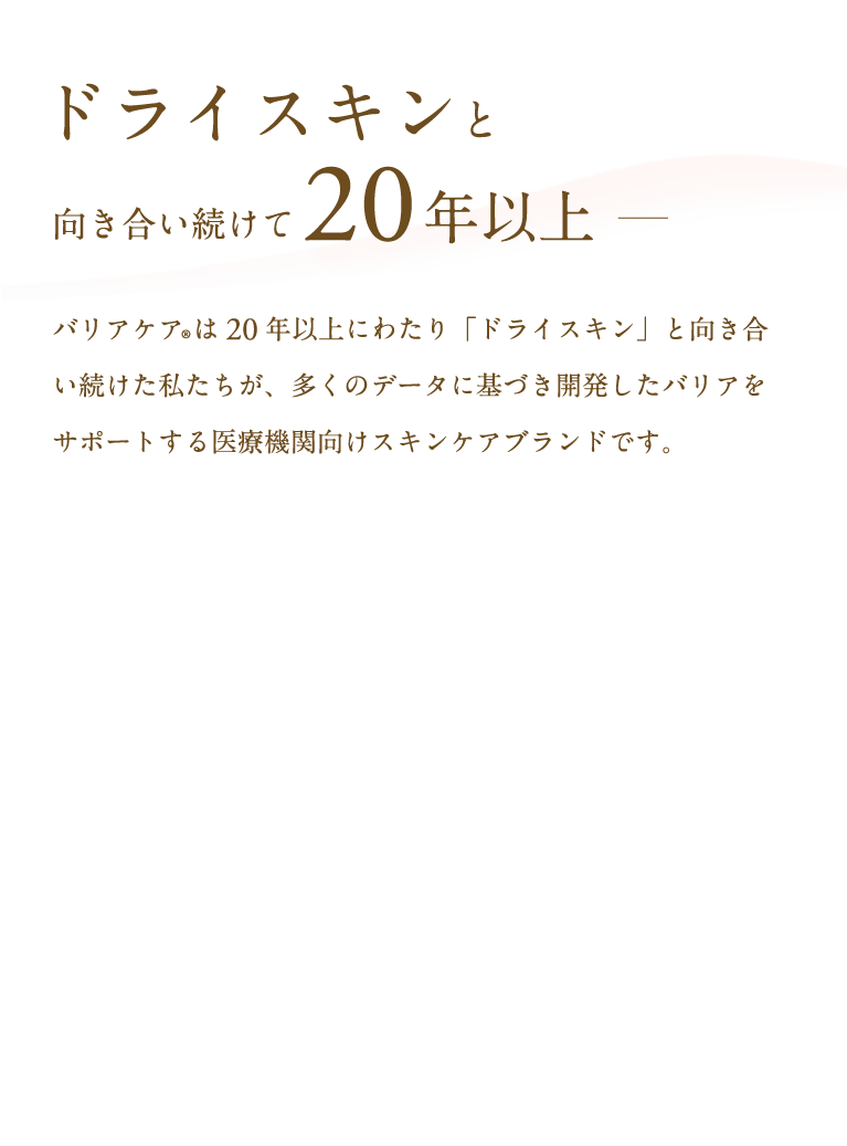 「ドライスキン」と向き合い続けて20年以上