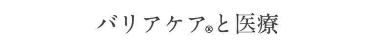 バリアケアと医療