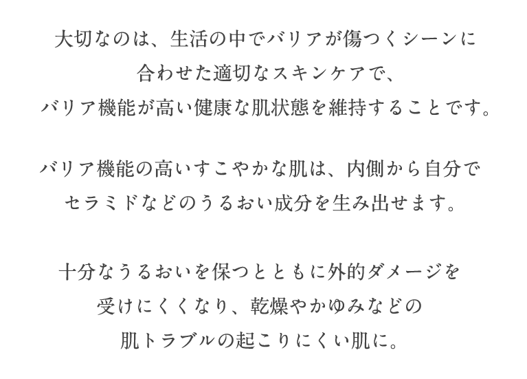 大切なのは、生活の中でバリアが傷つくシーンに合わせた適切なスキンケア