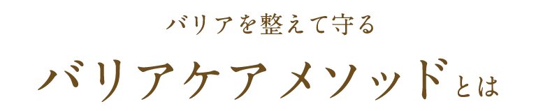 バリアを整えて守るバリアケアメソッドとは