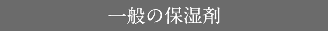 一般の保湿剤