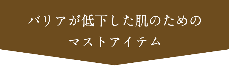 バリアが低下した肌のためのマストアイテム