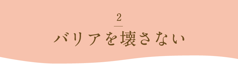 バリアを壊さない