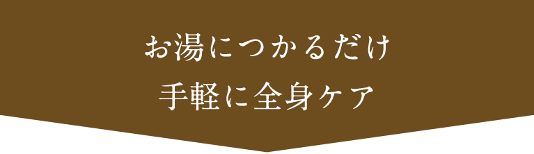 お湯につかるだけ手軽に全身ケア