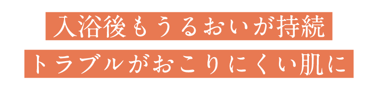 入浴後もうるおいが持続