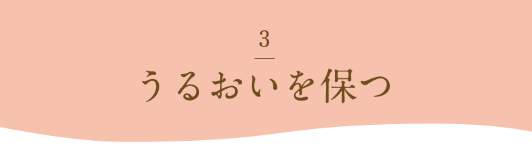 うるおいを保つ