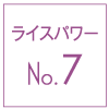 ライスパワーno7