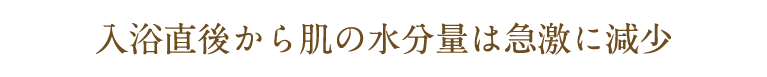 入浴直後から肌の水分量は急激に減少