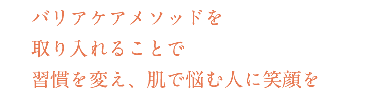 バリアケアメソッドを取り入れることで習慣を変え、肌で悩む人に笑顔を